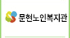 문현노인복지관