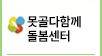 못골다함께돌봄센터