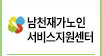 남천재가노인지원서비스센터