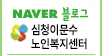 심청이문수노인복지센터 네이버블로그